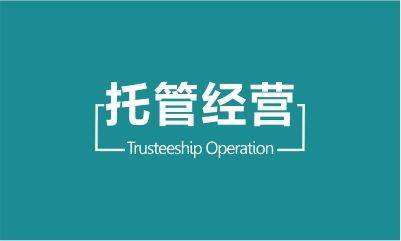 托管運營業(yè)務(wù)項目介紹，托管運營價格分析，如何選擇托管運營的方式。